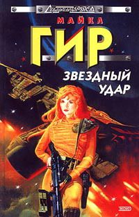 Майкл Гир - Звездный удар - Читать 📖 Читать онлайн 👀 Читаемые книги читать онлайн бесплатно 🔥 booksread-online.com
