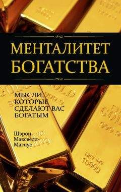 Шэрон Максвелл-Магнус - Менталитет богатства - Читать 📖 Читать онлайн 👀 Читаемые книги читать онлайн бесплатно 🔥 booksread-online.com