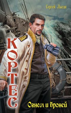 Сергей Лысак - Огнем и броней - Читать 📖 Читать онлайн 👀 Читаемые книги читать онлайн бесплатно 🔥 booksread-online.com