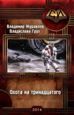 Владимир Журавлев - Охота на тринадцатого - Читать 📖 Читать онлайн 👀 Читаемые книги читать онлайн бесплатно 🔥 booksread-online.com