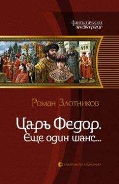 Роман Злотников - Царь Федор. Еще один шанс…: - Читать 📖 Читать онлайн 👀 Читаемые книги читать онлайн бесплатно 🔥 booksread-online.com