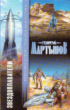 Георгий Мартынов - Звездоплаватели - Читать | Читать онлайн | Читаемые книги читать онлайн бесплатно | booksread-online.com