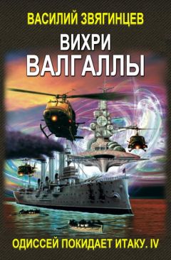 Василий Звягинцев - Вихри Валгаллы - Читать 📖 Читать онлайн 👀 Читаемые книги читать онлайн бесплатно 🔥 booksread-online.com
