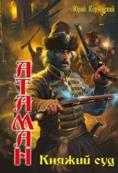 Юрий Корчевский - Атаман. Княжий суд - Читать 📖 Читать онлайн 👀 Читаемые книги читать онлайн бесплатно 🔥 booksread-online.com
