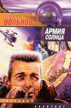 Сергей Вольнов - Армия Солнца - Читать | Читать онлайн | Читаемые книги читать онлайн бесплатно | booksread-online.com