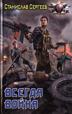Станислав Сергеев - Всегда война - Читать 📖 Читать онлайн 👀 Читаемые книги читать онлайн бесплатно 🔥 booksread-online.com