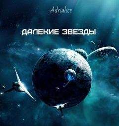 Adrialice - Далекие звезды (СИ) - Читать 📖 Читать онлайн 👀 Читаемые книги читать онлайн бесплатно 🔥 booksread-online.com