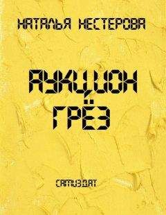 Наталья Нестерова - Аукцион Грёз - Читать 📖 Читать онлайн 👀 Читаемые книги читать онлайн бесплатно 🔥 booksread-online.com