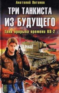 Анатолий Логинов - Три танкиста из будущего. Танк прорыва времени КВ-2 - Читать 📖 Читать онлайн 👀 Читаемые книги читать онлайн бесплатно 🔥 booksread-online.com