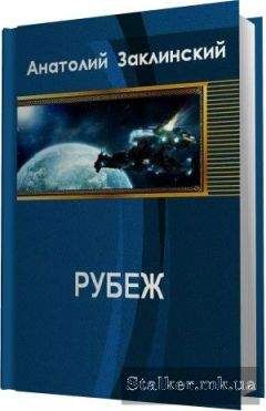 Анатолий Заклинский - Рубеж - Читать 📖 Читать онлайн 👀 Читаемые книги читать онлайн бесплатно 🔥 booksread-online.com