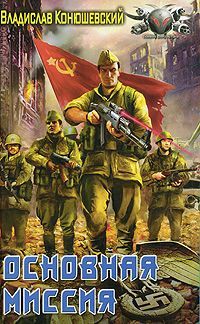 Владислав Конюшевский - Основная миссия - Читать 📖 Читать онлайн 👀 Читаемые книги читать онлайн бесплатно 🔥 booksread-online.com