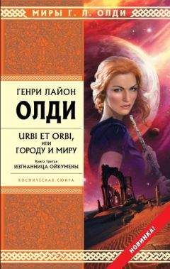 Генри Олди - Изгнанница Ойкумены - Читать 📖 Читать онлайн 👀 Читаемые книги читать онлайн бесплатно 🔥 booksread-online.com