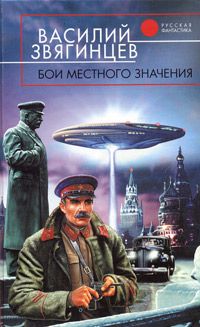 Василий Звягинцев - Бои местного значения - Читать | Читать онлайн | Читаемые книги читать онлайн бесплатно | booksread-online.com