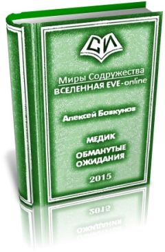Алексей Бовкунов - Медик. Обманутые ожидания - Читать 📖 Читать онлайн 👀 Читаемые книги читать онлайн бесплатно 🔥 booksread-online.com