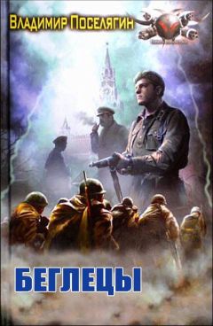 Владимир Поселягин - Беглецы - Читать 📖 Читать онлайн 👀 Читаемые книги читать онлайн бесплатно 🔥 booksread-online.com
