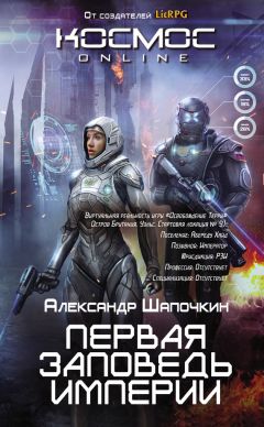 Александр Шапочкин - Первая заповедь Империи - Читать 📖 Читать онлайн 👀 Читаемые книги читать онлайн бесплатно 🔥 booksread-online.com