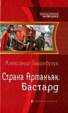 Александр Башибузук - Бастард - Читать 📖 Читать онлайн 👀 Читаемые книги читать онлайн бесплатно 🔥 booksread-online.com