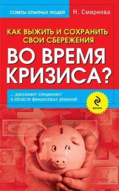 Наталья Смирнова - Как выжить и сохранить свои сбережения во время кризиса? - Читать 📖 Читать онлайн 👀 Читаемые книги читать онлайн бесплатно 🔥 booksread-online.com