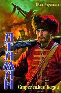 Юрий Корчевский - Стрелецкая казна - Читать 📖 Читать онлайн 👀 Читаемые книги читать онлайн бесплатно 🔥 booksread-online.com