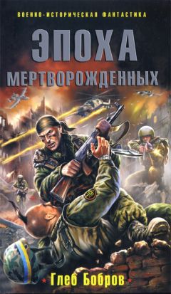 Глеб Бобров - Эпоха мертворожденных - Читать 📖 Читать онлайн 👀 Читаемые книги читать онлайн бесплатно 🔥 booksread-online.com