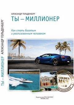 Александр Гольденберг - Ты - миллионер - Читать 📖 Читать онлайн 👀 Читаемые книги читать онлайн бесплатно 🔥 booksread-online.com