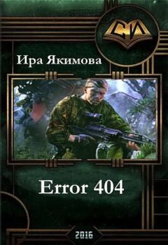 Ирина Якимова - Error 404 (СИ) - Читать 📖 Читать онлайн 👀 Читаемые книги читать онлайн бесплатно 🔥 booksread-online.com