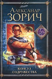 Александр Зорич - Консул Содружества - Читать 📖 Читать онлайн 👀 Читаемые книги читать онлайн бесплатно 🔥 booksread-online.com