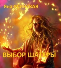 Яна Ясинская - Выбор шатеры (СИ) - Читать 📖 Читать онлайн 👀 Читаемые книги читать онлайн бесплатно 🔥 booksread-online.com