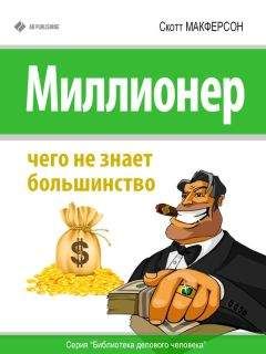 Скотт Макферсон - Миллионер. Чего не знает большинство - Читать 📖 Читать онлайн 👀 Читаемые книги читать онлайн бесплатно 🔥 booksread-online.com