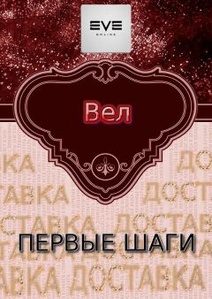Вел - Первые шаги - Читать 📖 Читать онлайн 👀 Читаемые книги читать онлайн бесплатно 🔥 booksread-online.com