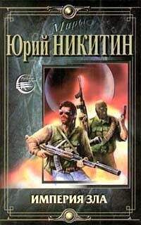 Юрий Никитин - Империя Зла - Читать 📖 Читать онлайн 👀 Читаемые книги читать онлайн бесплатно 🔥 booksread-online.com
