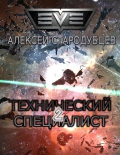 Алексей Стародубов - Технический специалист - Читать 📖 Читать онлайн 👀 Читаемые книги читать онлайн бесплатно 🔥 booksread-online.com