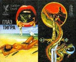 Уилбур Смит - ГЛАЗ ТИГРА (сборник боевой фантастики и приключений) - Читать 📖 Читать онлайн 👀 Читаемые книги читать онлайн бесплатно 🔥 booksread-online.com