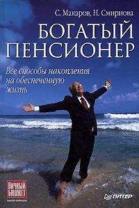 Сергей Макаров - Богатый пенсионер. Все способы накопления на обеспеченную жизнь - Читать 📖 Читать онлайн 👀 Читаемые книги читать онлайн бесплатно 🔥 booksread-online.com