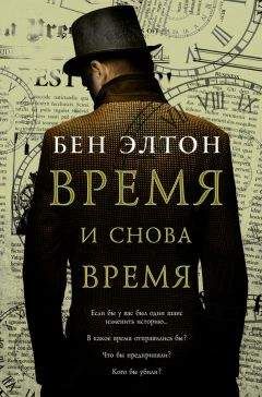 Бен Элтон - Время и снова время - Читать 📖 Читать онлайн 👀 Читаемые книги читать онлайн бесплатно 🔥 booksread-online.com