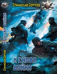 Станислав Сергеев - И снова война - Читать 📖 Читать онлайн 👀 Читаемые книги читать онлайн бесплатно 🔥 booksread-online.com