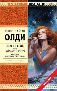 Генри Олди - Королева Ойкумены - Читать 📖 Читать онлайн 👀 Читаемые книги читать онлайн бесплатно 🔥 booksread-online.com