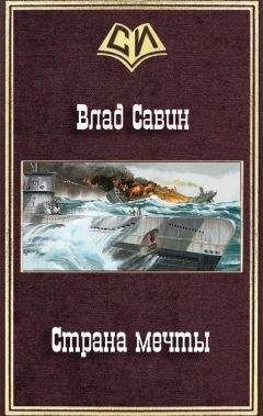 Владислав Савин - Страна мечты - Читать 📖 Читать онлайн 👀 Читаемые книги читать онлайн бесплатно 🔥 booksread-online.com