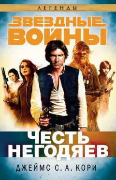 ДЖЕЙМС КОРИ - ЧЕСТЬ НЕГОДЯЕВ - Читать 📖 Читать онлайн 👀 Читаемые книги читать онлайн бесплатно 🔥 booksread-online.com