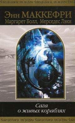 Энн Маккефри - Корабль, который искал - Читать 📖 Читать онлайн 👀 Читаемые книги читать онлайн бесплатно 🔥 booksread-online.com