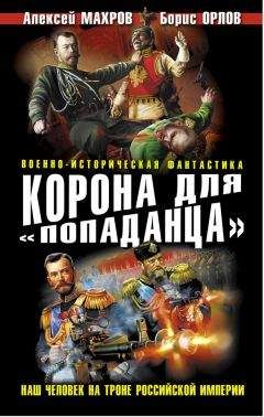 Алексей Махров - Корона для «попаданца». Наш человек на троне Российской Империи - Читать 📖 Читать онлайн 👀 Читаемые книги читать онлайн бесплатно 🔥 booksread-online.com