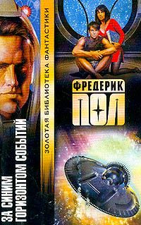 Фредерик Пол - За синим горизонтом событий - Читать 📖 Читать онлайн 👀 Читаемые книги читать онлайн бесплатно 🔥 booksread-online.com