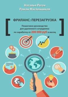 Роман Масленников - Фриланс: перезагрузка. Пошаговое руководство для удаленного сотрудника по заработку от 200 000 руб. в месяц - Читать 📖 Читать онлайн 👀 Читаемые книги читать онлайн бесплатно 🔥 booksread-online.com