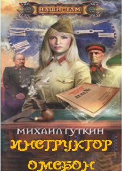 Михаил Гуткин - Инструктор ОМСБОН - Читать 📖 Читать онлайн 👀 Читаемые книги читать онлайн бесплатно 🔥 booksread-online.com