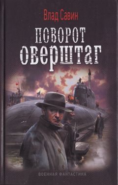 Влад Савин - Поворот оверштаг - Читать 📖 Читать онлайн 👀 Читаемые книги читать онлайн бесплатно 🔥 booksread-online.com