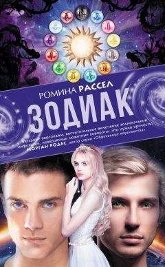 Ромина Рассел - Зодиак - Читать 📖 Читать онлайн 👀 Читаемые книги читать онлайн бесплатно 🔥 booksread-online.com