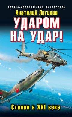 Анатолий Логинов - Ударом на удар! Сталин в XXI веке - Читать 📖 Читать онлайн 👀 Читаемые книги читать онлайн бесплатно 🔥 booksread-online.com