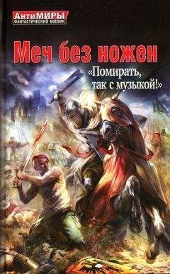 Герман Романов - Меч без ножен. «Помирать, так с музыкой!» - Читать 📖 Читать онлайн 👀 Читаемые книги читать онлайн бесплатно 🔥 booksread-online.com