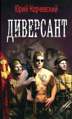 Юрий Корчевский - Диверсант [HL] - Читать 📖 Читать онлайн 👀 Читаемые книги читать онлайн бесплатно 🔥 booksread-online.com