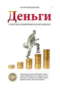 Сергей Розвадовский - Деньги - Читать 📖 Читать онлайн 👀 Читаемые книги читать онлайн бесплатно 🔥 booksread-online.com